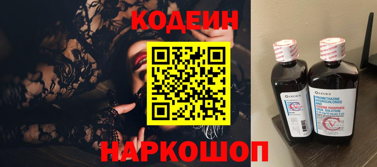 Минусинск  Codein Purple Drank  Вход с VPN 